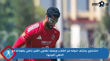 الشناوي يكشف خــوفه من الكلاب ويصف نهائي القرن بأغلى بطولاته مع الأهلي (فيديو)